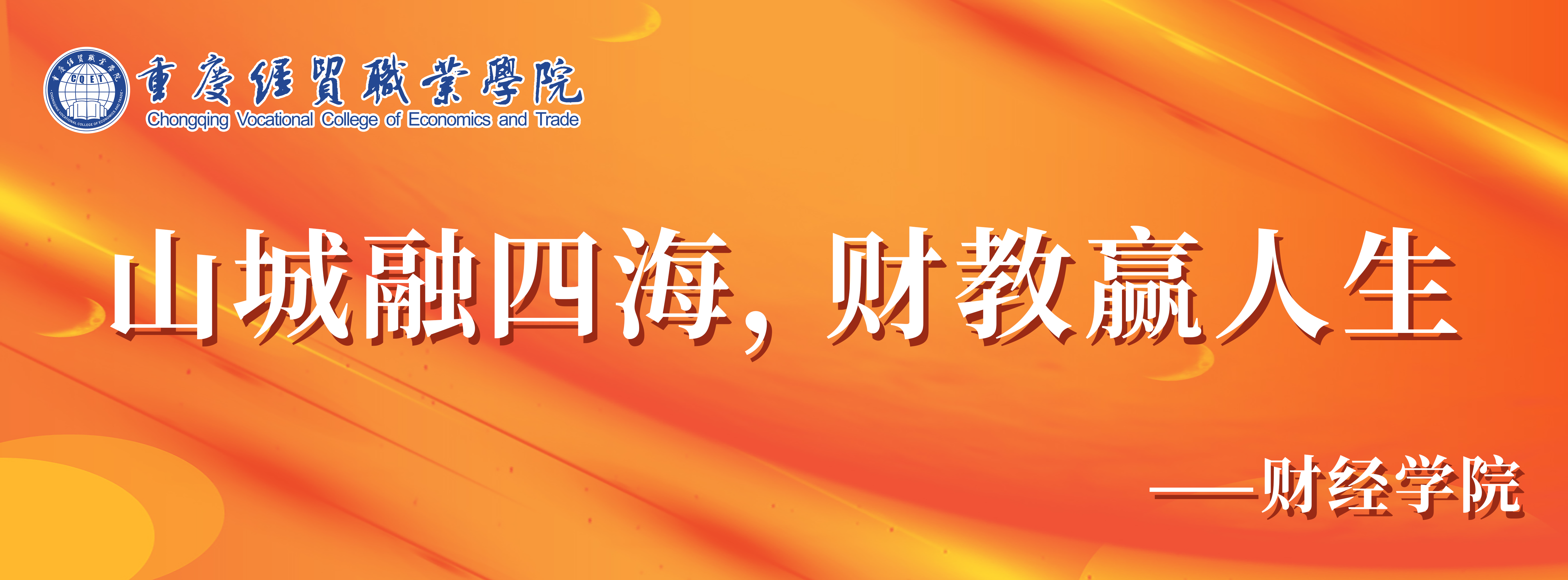 1647394176967074389.png 财经学院抬头.png